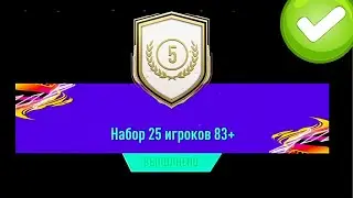СОБРАЛ ПАК 25х83+ ЗА ICON SWAPS #1 FIFA 21