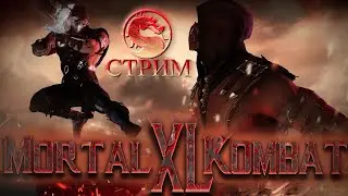 ДИНАМИЧНЫЙ ФАЙТИНГ СО ЗРИТЕЛЯМИ | MORTAL KOMBAT XL + CS 1.6