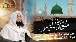 Surah Al mumin | Qari Yaqoob sahab qasmi madarsa kashiful uloom chhutmalpur @qariyaqoob8174 