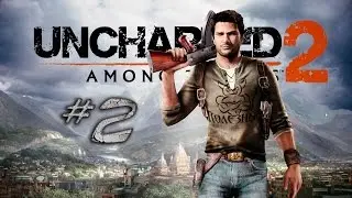 Uncharted 2: Among Thieves - [#2] Кругом одно Кидалово !