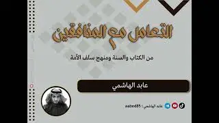 التعامل مع المنافقين من الكتاب والسنة ومنهج سلف الأمة | عابد الهاشمي