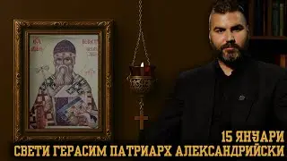 Свети Герасим Патриарх Александрийски [15 ЯНУАРИ | ПРАВОСЛАВЕН КАЛЕНДАР]