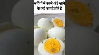 अंडे खाने के फायदे 😱 | Annde Khane ke Fayde | #trending #shorts #health