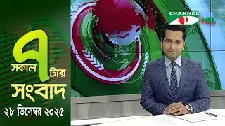 চ্যানেল আই সকাল ৭ টার সংবাদ || Channel i News || 28 December, 2025