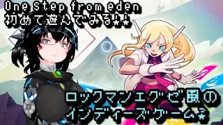 【バ美肉】ロックでエグゼなインディーズゲーらしい【One step from eden】Part.1