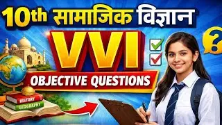 10th सामाजिक विज्ञान VVI Objective Practice with full Disscussion