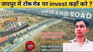 टोंक रोड पर investment कहाँ करे ? Where to invest on Tonk Road Jaipur || Plot in jaipur