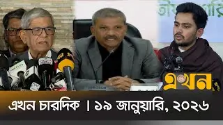 এখন চারদিক | ১৯ জানুয়ারি, ২০২৬ | রাত ১২ টা |  Ekhon Chardik | News Bulletin | Ekhon TV Bulletin