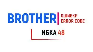 Brother ошибка 48/Unable to print 48/Brother error 48