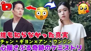 チャン・ギヨン × アン・ウンジン、知られざる奇跡のケミストリーの真実😭🌧️