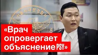 Врач оспаривает версию PSY о получении лекарств по доверенности