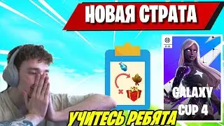 MIRWANA ПОКАЗЫВАЕТ НОВУЮ ТАКТИКУ В GALAXY CUP 4 FORTNITE! MIRWANA ЛУТАЕТ СКИН В ФОРТНАЙТ