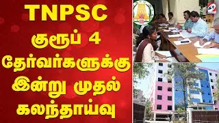 TNPSC குரூப் 4 தேர்வர்களுக்கு இன்று முதல் கலந்தாய்வு