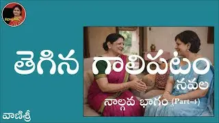 తెగిన గాలిపటం | తెలుగు నవల  నాల్గవ భాగం | రచయిత : వాణిశ్రీ | స్వరం : భాగవతుల పద్మ
