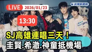 【直播完整版】0123 SUPER JUNIOR高雄連唱三天！成員圭賢、希澈、神童抵小港機場｜民視快新聞｜