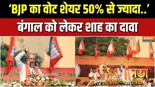Bengal elections: ‘BJP का वोट शेयर 50% से ज्यादा..’ - बंगाल को लेकर Amit Shah का दावा