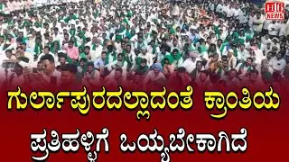 Farmers Protest: ಗುರ್ಲಾಪುರದಲ್ಲಾದಂತೆ ಕ್ರಾಂತಿಯ ಪ್ರತಿಹಳ್ಳಿಗೆ ಒಯ್ಯಬೇಕಾಗಿದೆ | Gurlapur Revolution