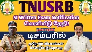 🔴TNUSRB🤩 டிசம்பரில் SI தேர்வு PDF வெளியீடு எப்போது! | SI Exam Hall ticket எப்போது | 100 PC Questions