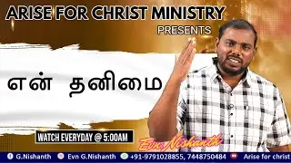 என் தனிமை | Evn. G. Nishanth | VOICE OF JESUS | Arise For Christ Ministry | 29.10.2025
