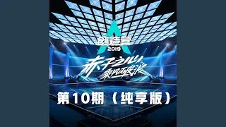 乘风 (纯享版)