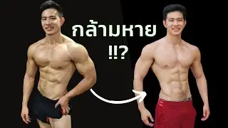 ถ้าลดไขมันแบบนี้ ระวังกล้ามหายไม่รู้ตัว