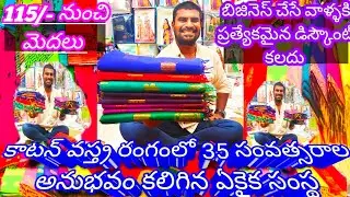 కాటన్ వస్త్ర రంగంలో 35 సంవత్సరాల అనుభవం కలిగిన సంస్థ ఇప్పుడు మీ గుంటూరులో #cottonsarees #sale