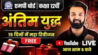 Class 12 MP Board 2026 - अंतिम युद्ध 15 दिनों में Maha Revision 💪| आख़िरी मौका, आख़िरी तैयारी✌️#exam