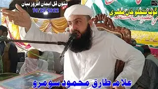 Molana Tariq Mahmood Soomro Sahab new Full Bayan (2022) Goth Kajlo Khan Mugheri (Musilm Channel)