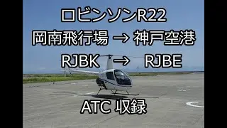 ロビンソンR22 岡南飛行場から神戸空港へ with ATC
