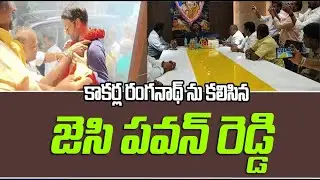 కాకర్ల రంగనాథ్ ను కలిసిన జెసి పవన్ రెడ్డి || Kakarla | JC Pavan || JBN NEWS