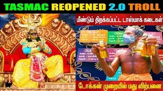 TASMAC REOPENED 2.0 TROLL | Tamil Troll Gates