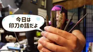 【篆刻初心者に送る】印刀の大きさはどれくらいのを買えばいいの？