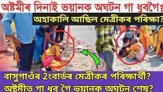 অষ্টমীৰ দিনাই ভয়ানক অঘটন?অহাকালি আছিল মেত্ৰীকৰ পৰিক্ষা?/assamese news/assamtaroka/newslive today