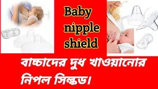 Nipple shield for feeding newborn babies. Breast nipple shield baby feeding for milk.