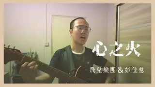 飛兒樂團 F.I.R & 彭佳慧 Julia Peng - 心之火 [吉他彈唱] Acoustic Cover