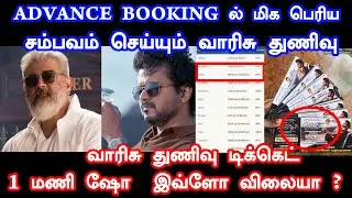 ADVANCE BOOKING ல சம்பவம் செய்யும் வாரிசு துணிவு ?|Thunivu Vs Varisu |Thalapathy Vijay | Ajith Kumar