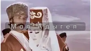 Моя Адыгея