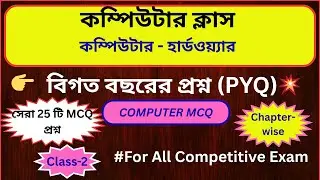 COMPUTER Class in Bengali || কম্পিউটার জিকে প্রশ্ন || কম্পিউটার ক্লাস for WBP, KP, WBSSC Group C & D