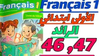 شرح الصفحتين 46 , 47 في اللغة الفرنسية | كتاب الرائد | دليل للأمهات | المستوى الأول ابتدائي