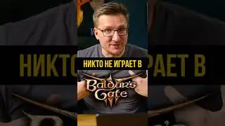 Виталик IXBT не верит в Baldur's Gate 3 #baldursgate3 #bg3 #ixbt #ixbtgames