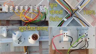 ▶️ electric house wiring / बीना पङे लिखे 100% बिजली का काम सीखो हर महीने 1??,???₹ कमाई