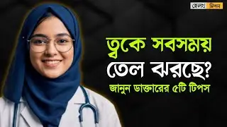 তৈলাক্ত ত্বকের যত্নে করণীয় কি? জানুন ডাক্তারের টিপস | Health Tips Bangla | Skin Care