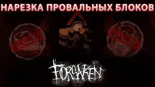 ДЕМОТИВИРУЮЩАЯ НАРЕЗКА ПРОВАЛЬНЫХ БЛОКОВ НА ГОСТЕ 1337 В ФОРСАКЕНЕ