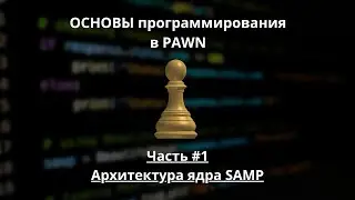 [Часть 1]: Архитектура ядра SAMP || Основы программирования PAWN/PAWNO