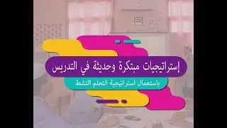 استراتيجيات مبتكرة وحديثة في التدريس باستعمال التعلم النشط مع الأستاذ زينون