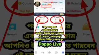poppo তে আমার মতো প্রতিদিন ১০০০ থেকে ৫০০০ হাজার  আপনিও ইনকাম করুন খুব সহজে #poppo #poppolive #পপ্পো