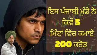 Navinder Singh Sarao ਨੇ ਕਿਵੇਂ 5 ਮਿੰਟਾਂ ਵਿੱਚ ਕਮਾਏ 200 ਕਰੋੜ ਰੁਪਏ । Flash Crash 2010 | Mr Jaskaran