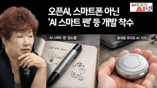 오픈AI, '화면 없는 AI 기기' 개발! 조니 아이브와 손잡고 '화면 없는' AI 하드웨어 승부수! 'AI 스마트 펜' 등 개발 착수&hellip;2026년 1분기 음성 모델 혁신 예고