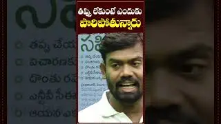 తప్పు లేకుంటే ఎందుకు పారిపోతున్నారు.#IfNoWrongWhyRun#WhyRun#TruthWillPrevail#LawAndOrder