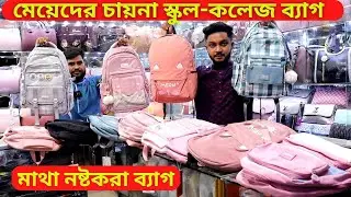 মেয়েদের চায়না স্কুল কলেজ ব্যাগ কিনুন 🌴 Ladies School College Bag Price In Bangladesh 2025